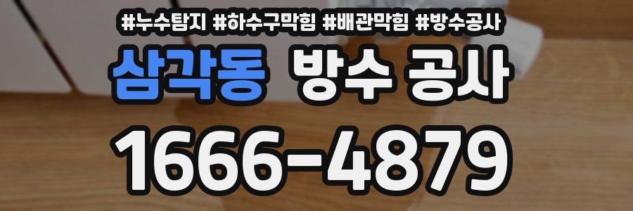삼각동 방수 공사