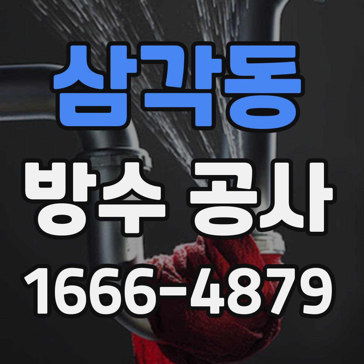 삼각동 방수 공사