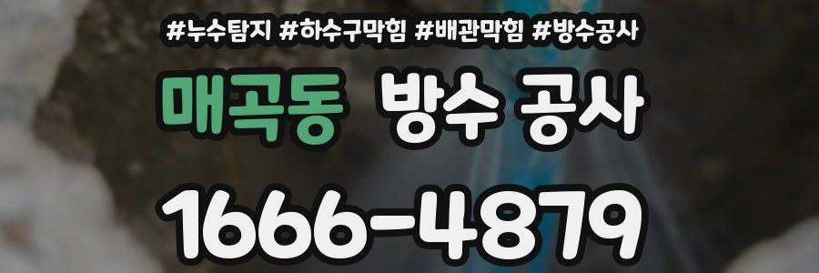 매곡동 방수 공사