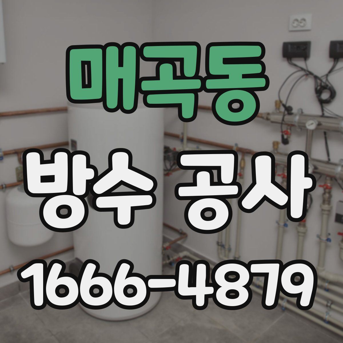 매곡동 방수 공사