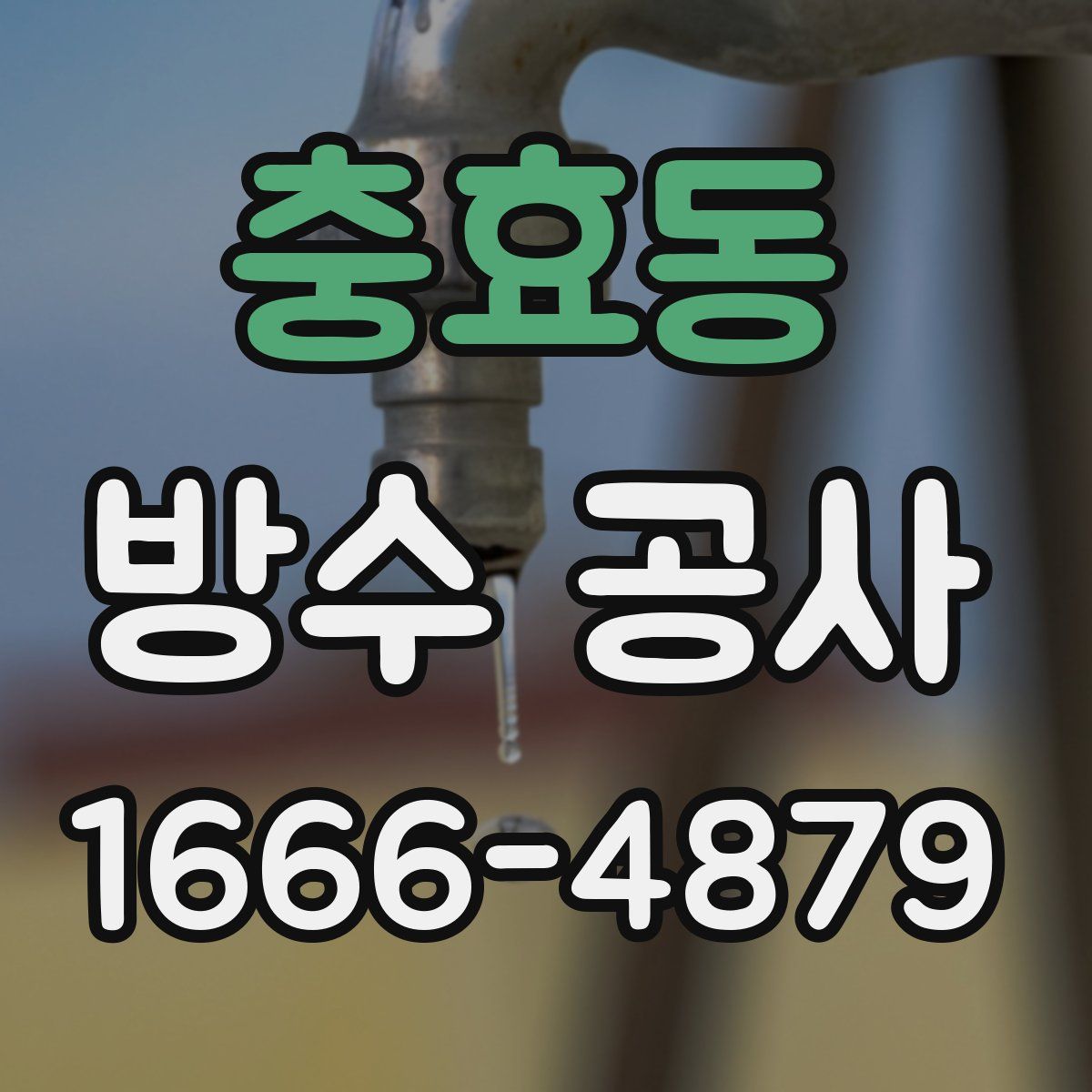 충효동 방수 공사