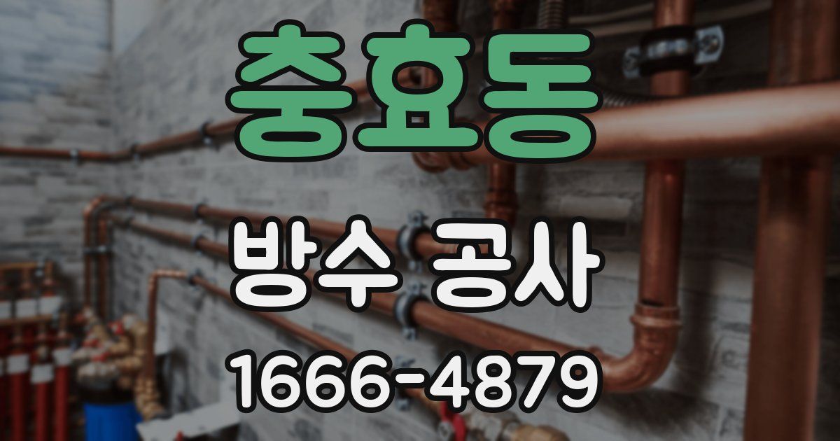 충효동 방수 공사