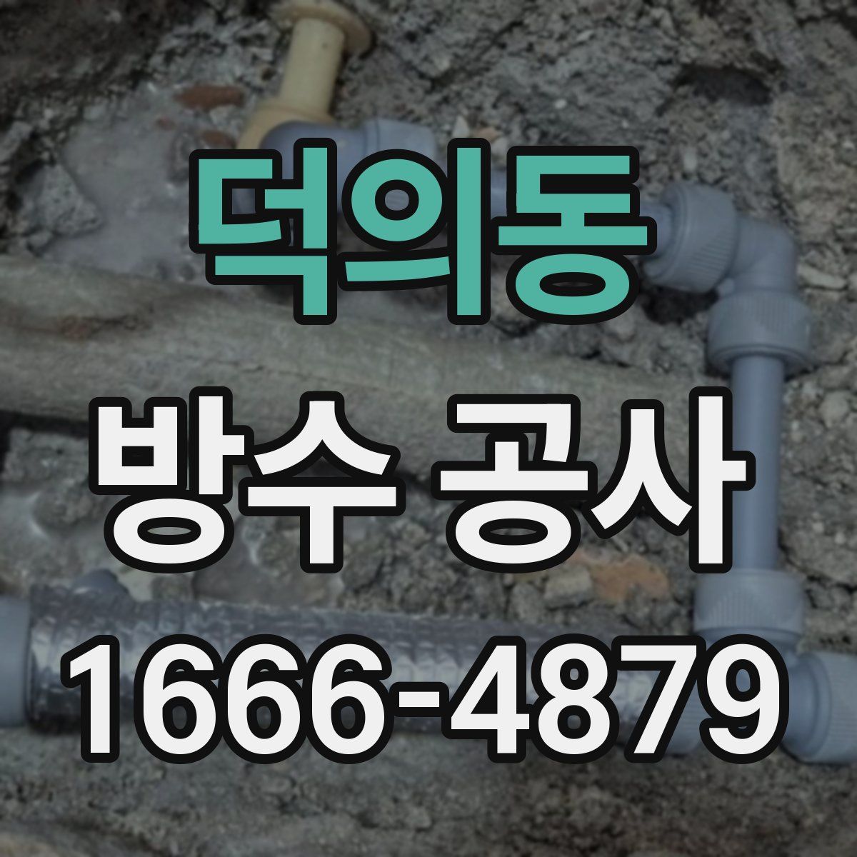 덕의동 방수 공사
