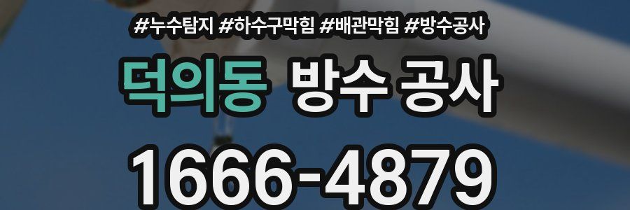 덕의동 방수 공사