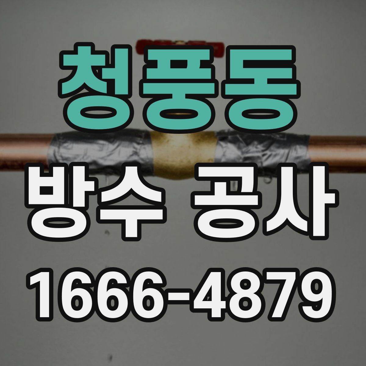 청풍동 방수 공사
