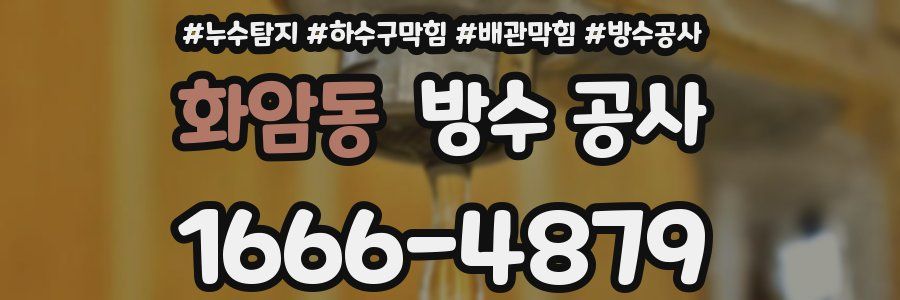 화암동 방수 공사