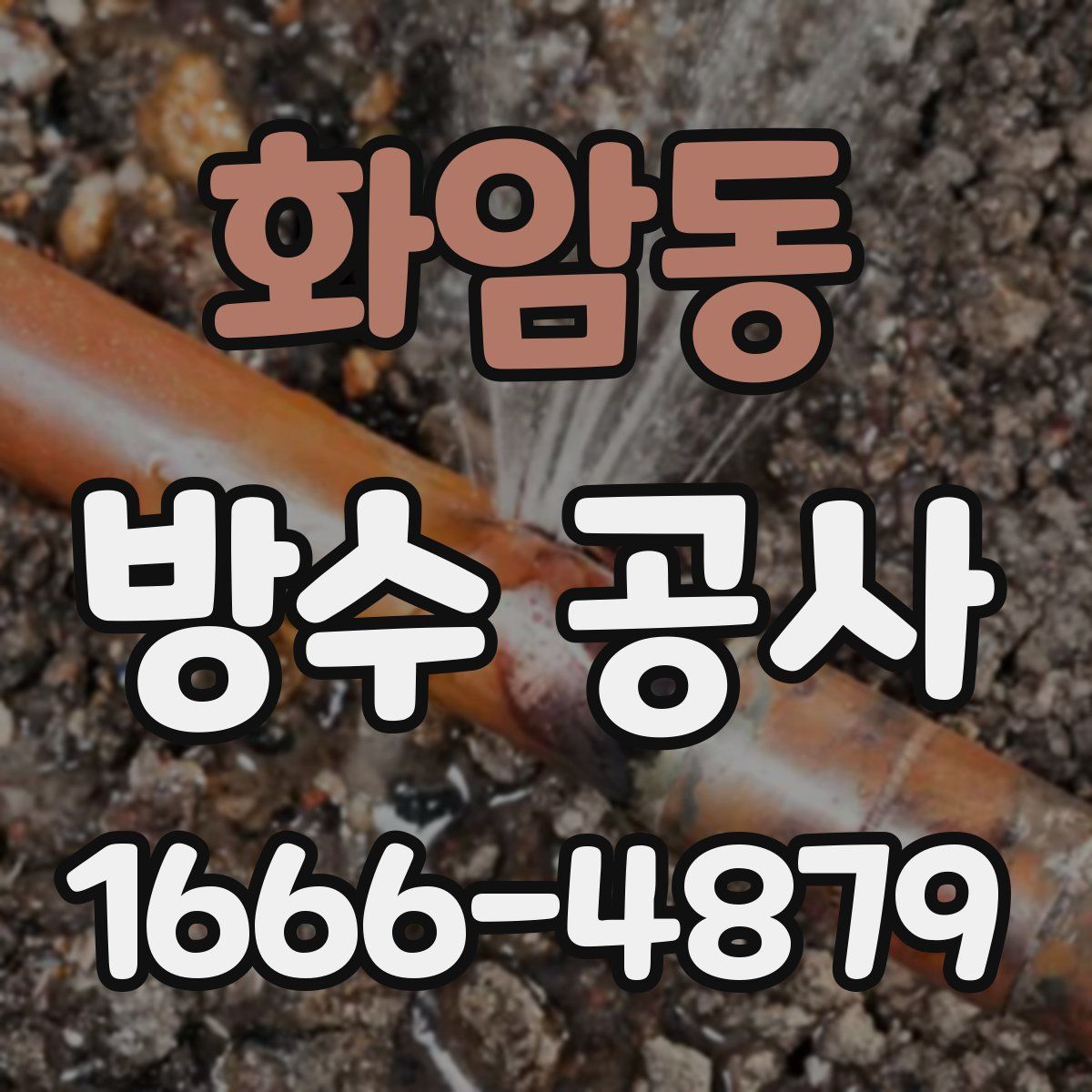 화암동 방수 공사