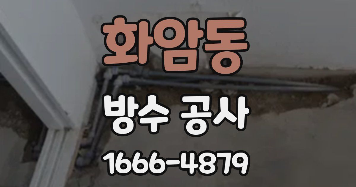 화암동 방수 공사