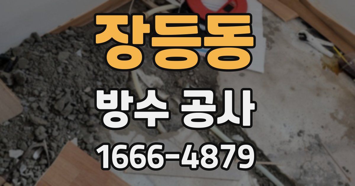 장등동 방수 공사