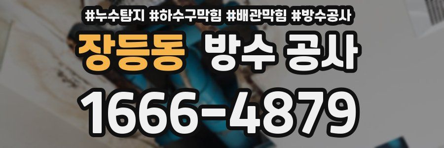 장등동 방수 공사