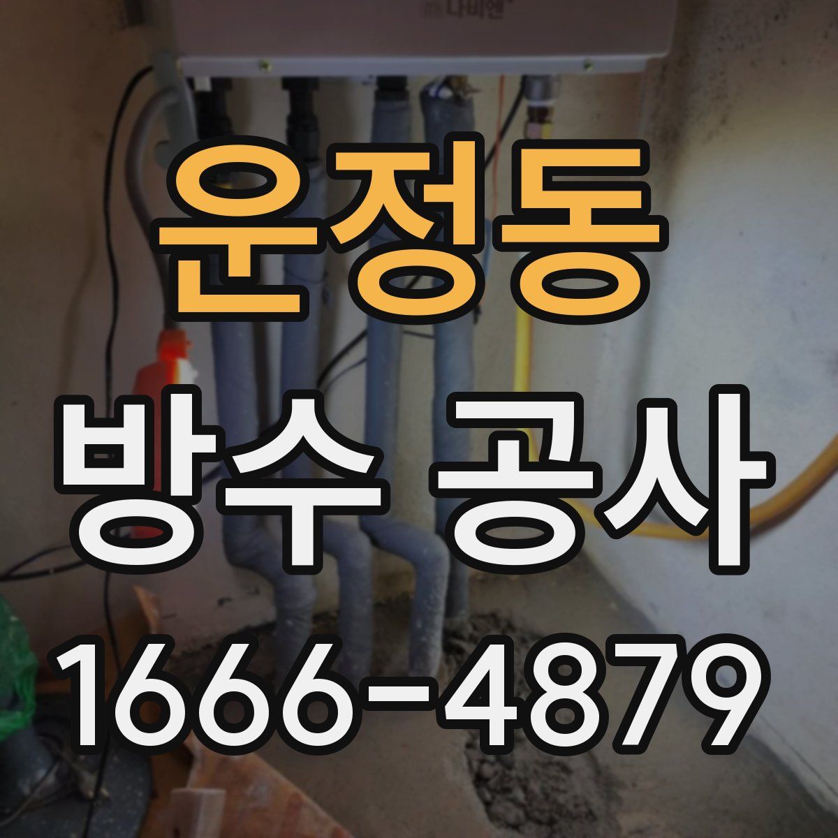 운정동 방수 공사
