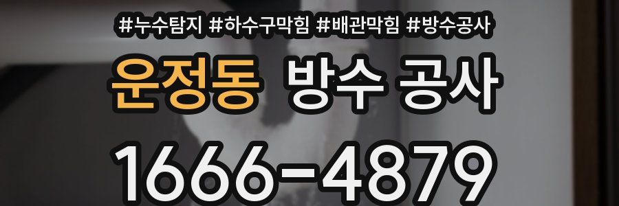 운정동 방수 공사