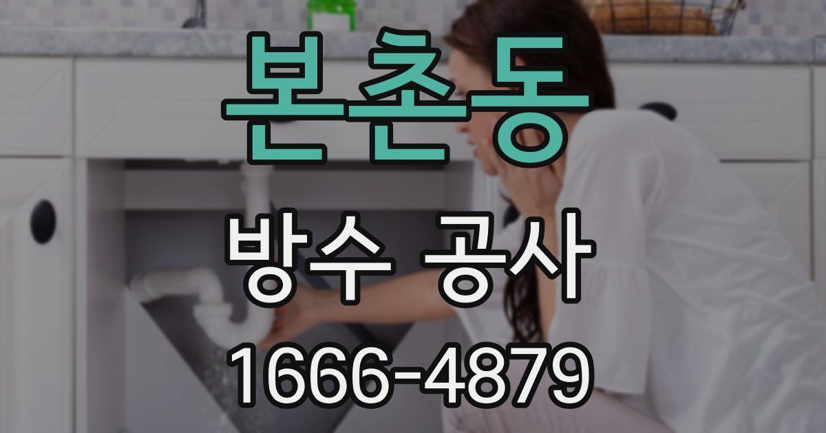 본촌동 방수 공사