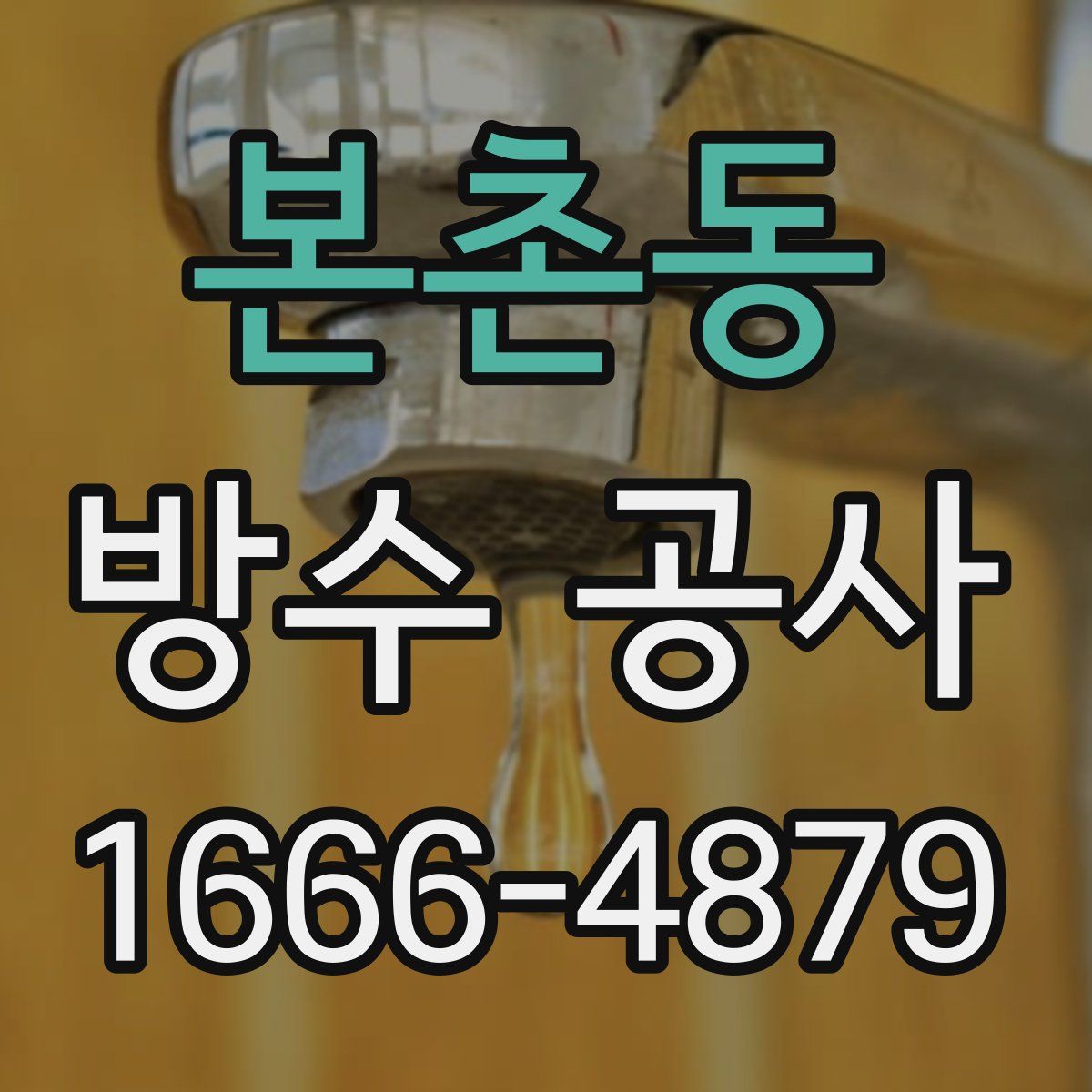 본촌동 방수 공사