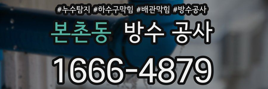 본촌동 방수 공사