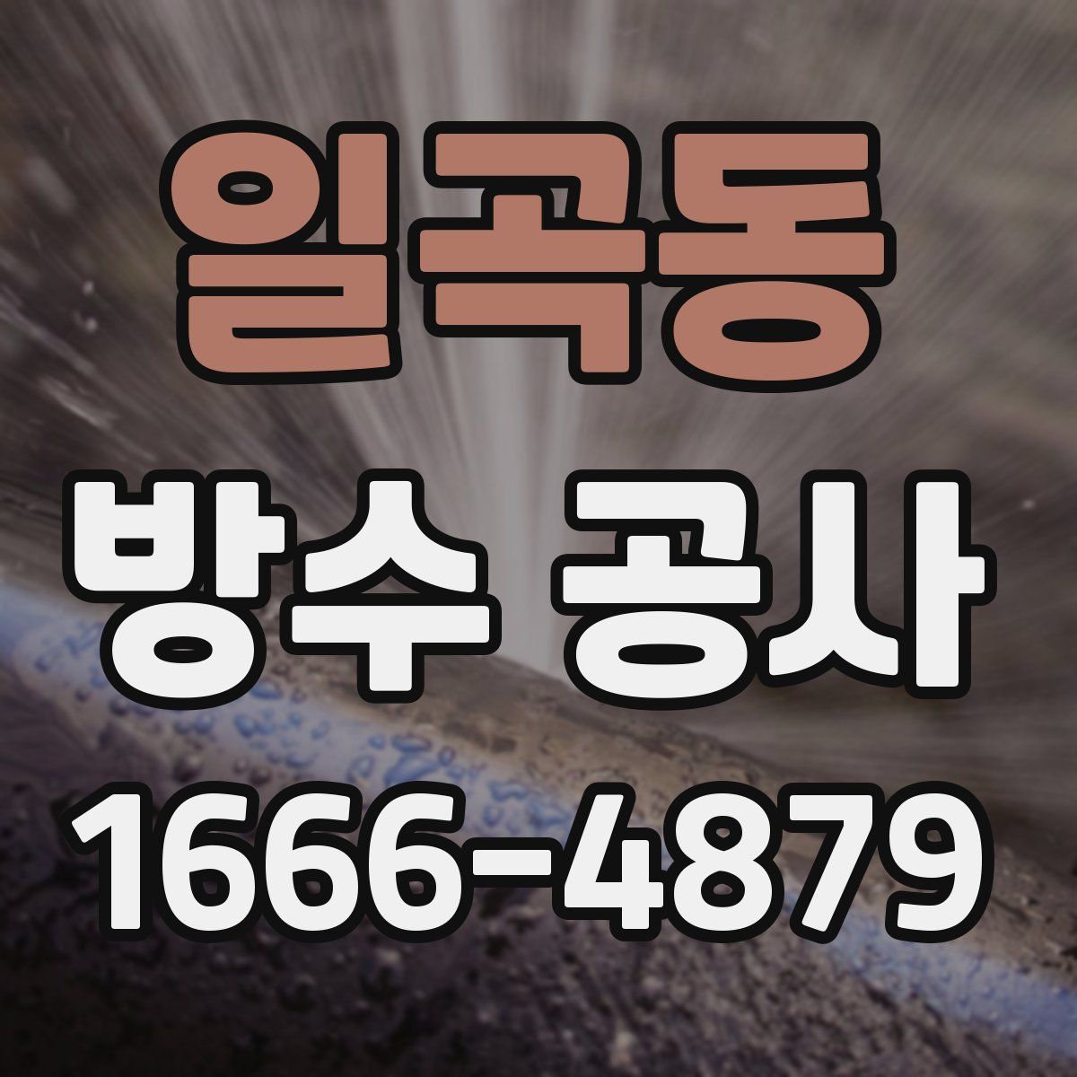 일곡동 방수 공사