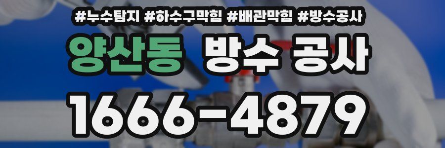 양산동 방수 공사
