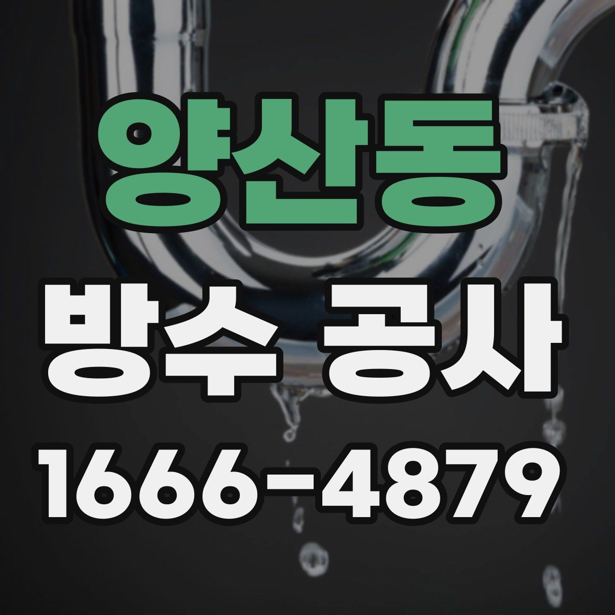 양산동 방수 공사