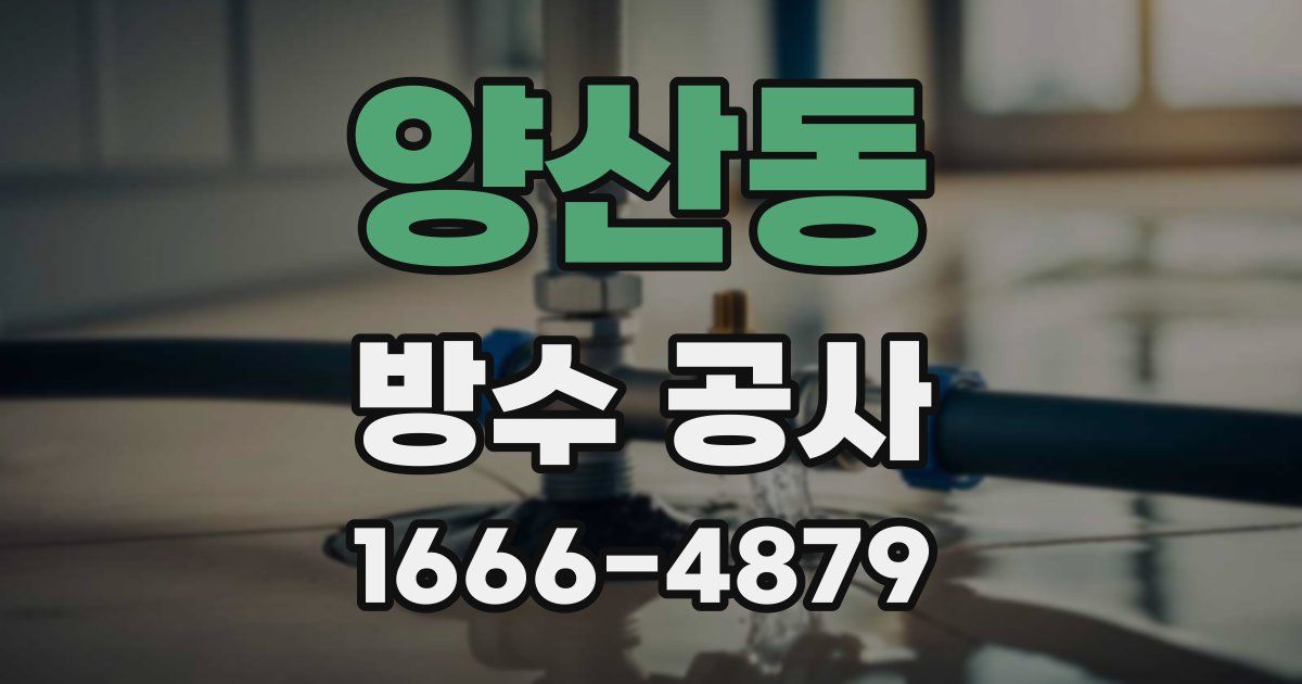 양산동 방수 공사