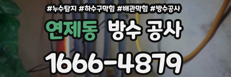 연제동 방수 공사