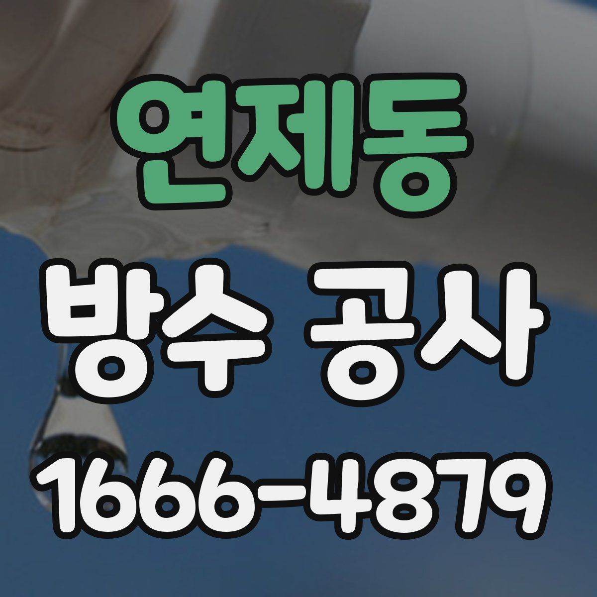 연제동 방수 공사