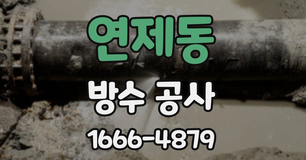 연제동 방수 공사