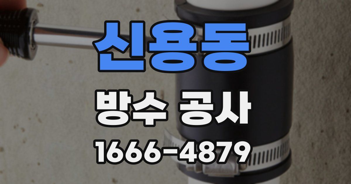 신용동 방수 공사