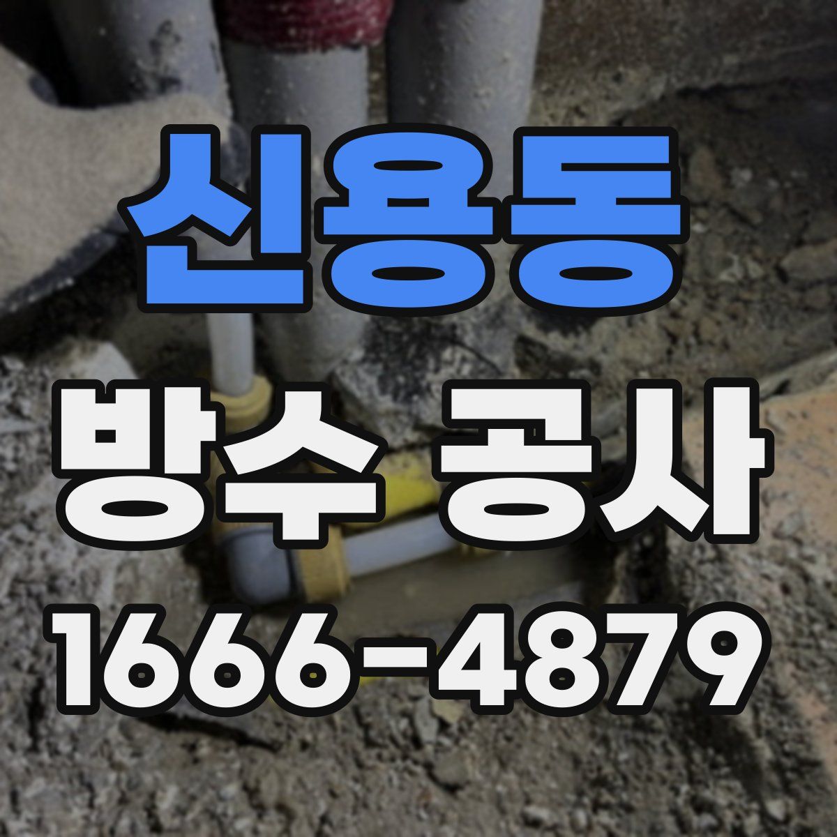 신용동 방수 공사
