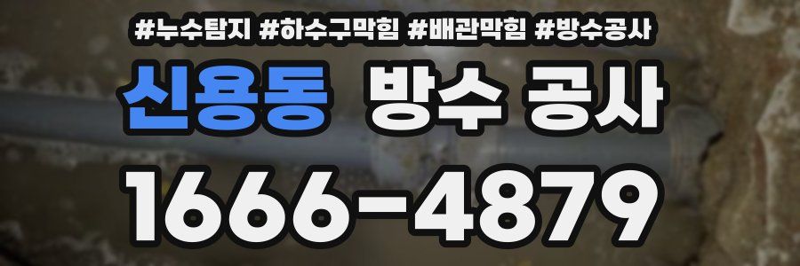 신용동 방수 공사