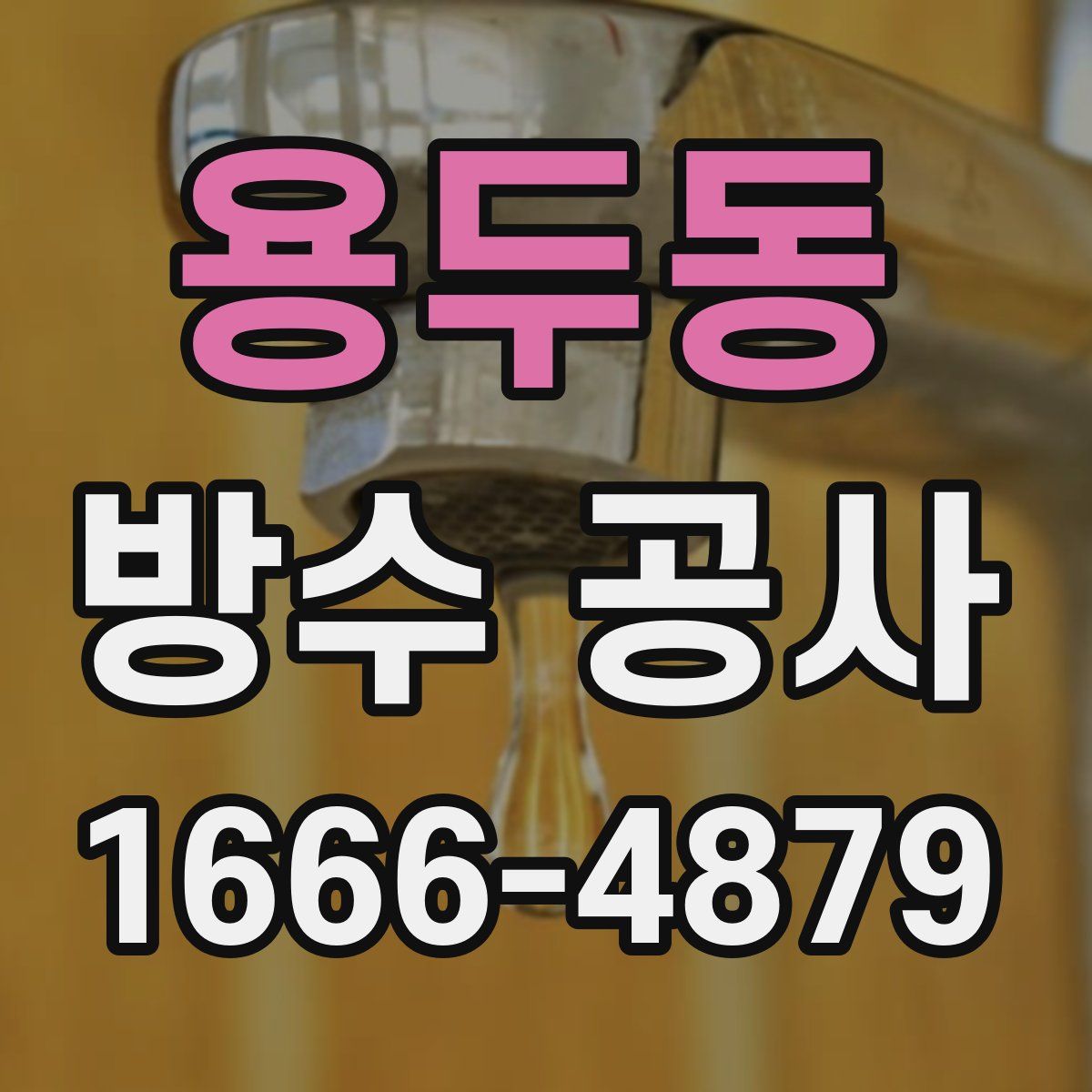 용두동 방수 공사