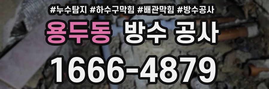 용두동 방수 공사