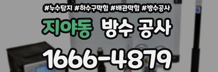지야동 방수 공사
