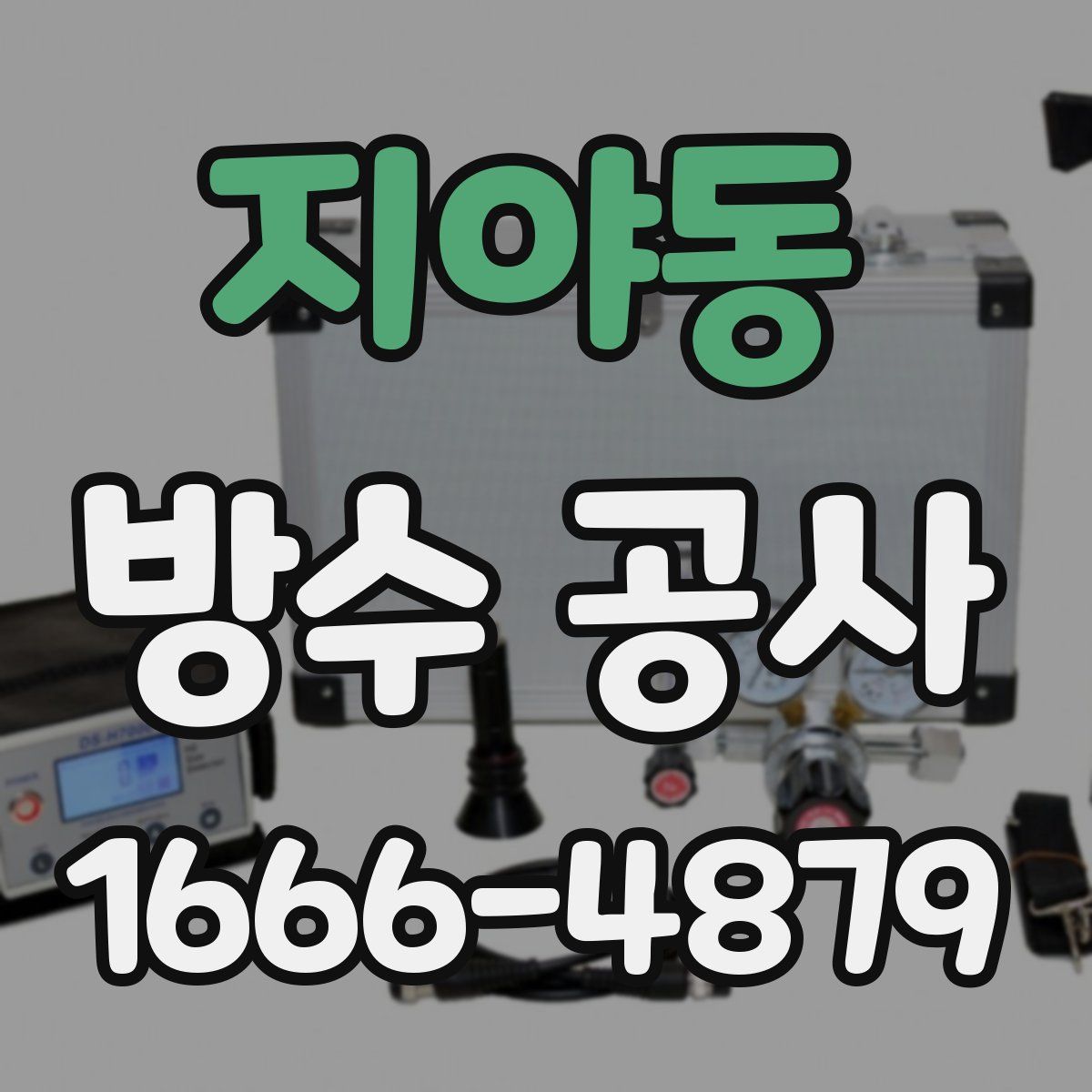 지야동 방수 공사