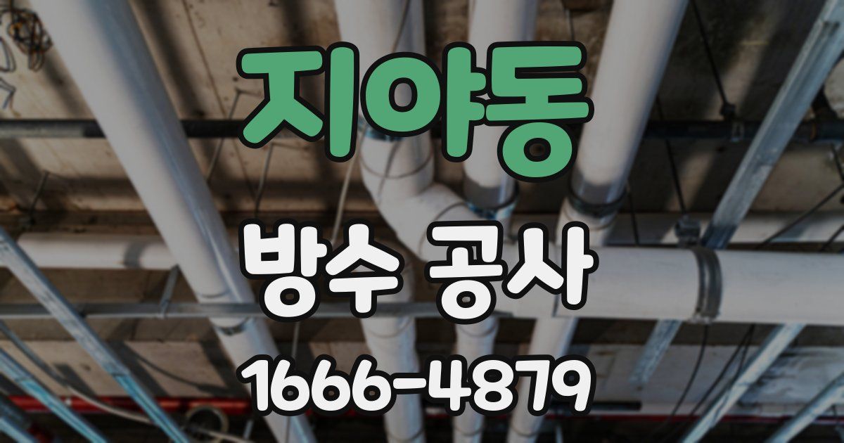 지야동 방수 공사