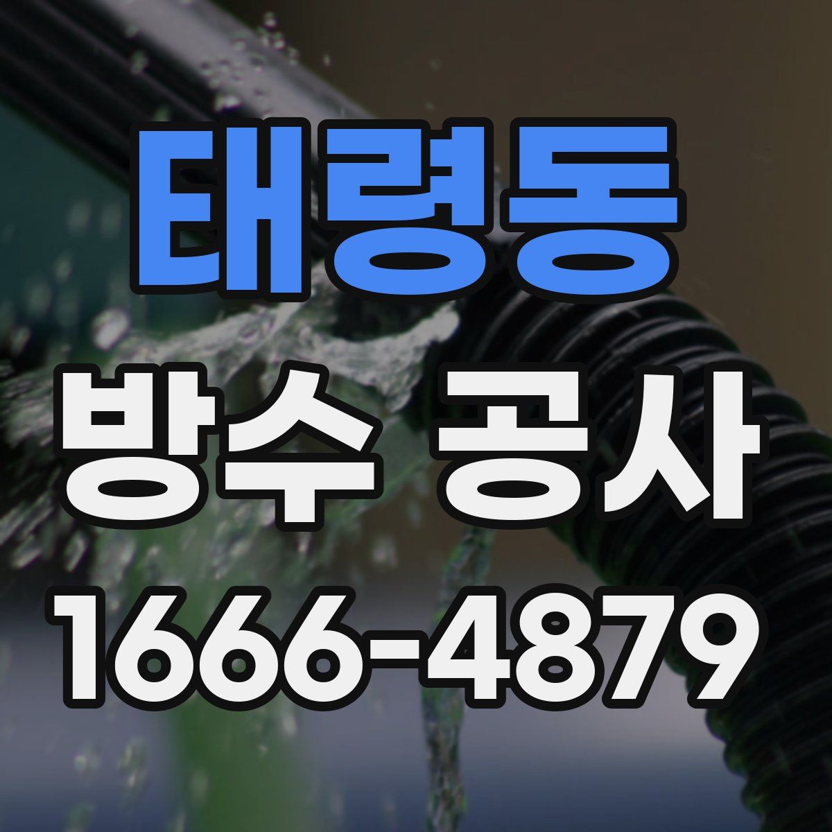 태령동 방수 공사