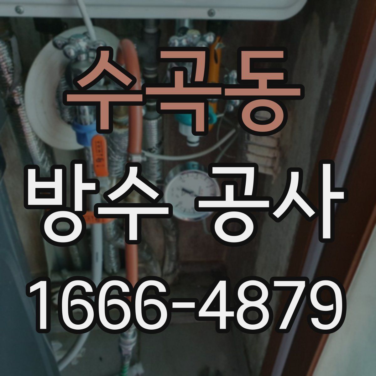 수곡동 방수 공사