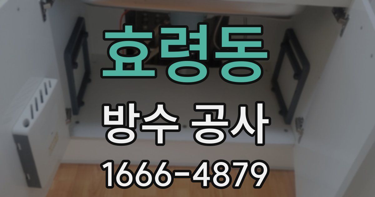효령동 방수 공사