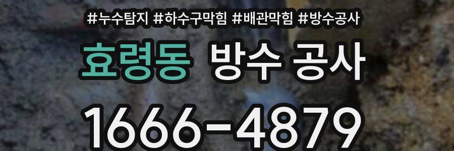 효령동 방수 공사