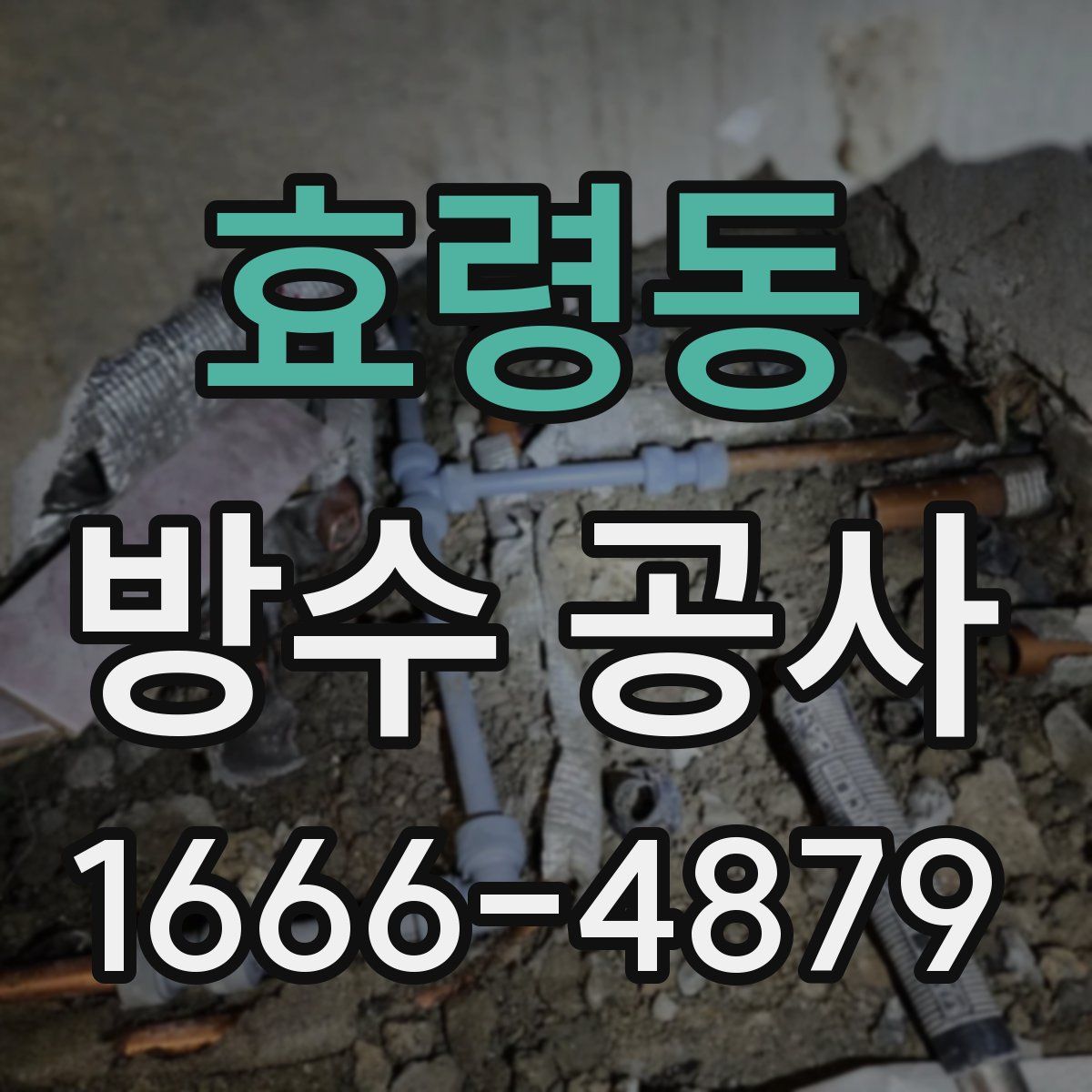 효령동 방수 공사