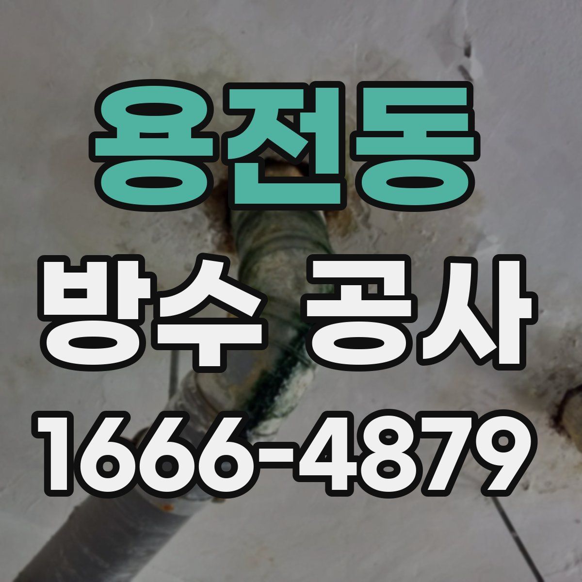 용전동 방수 공사