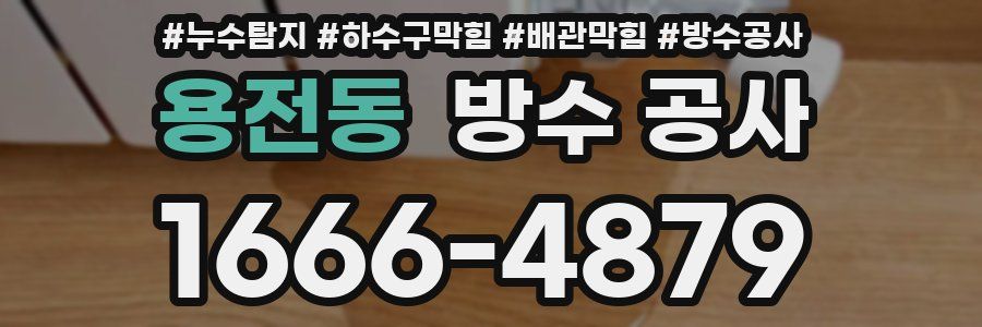 용전동 방수 공사