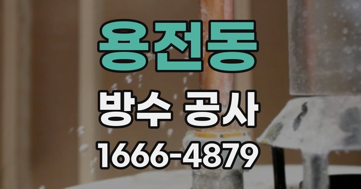 용전동 방수 공사