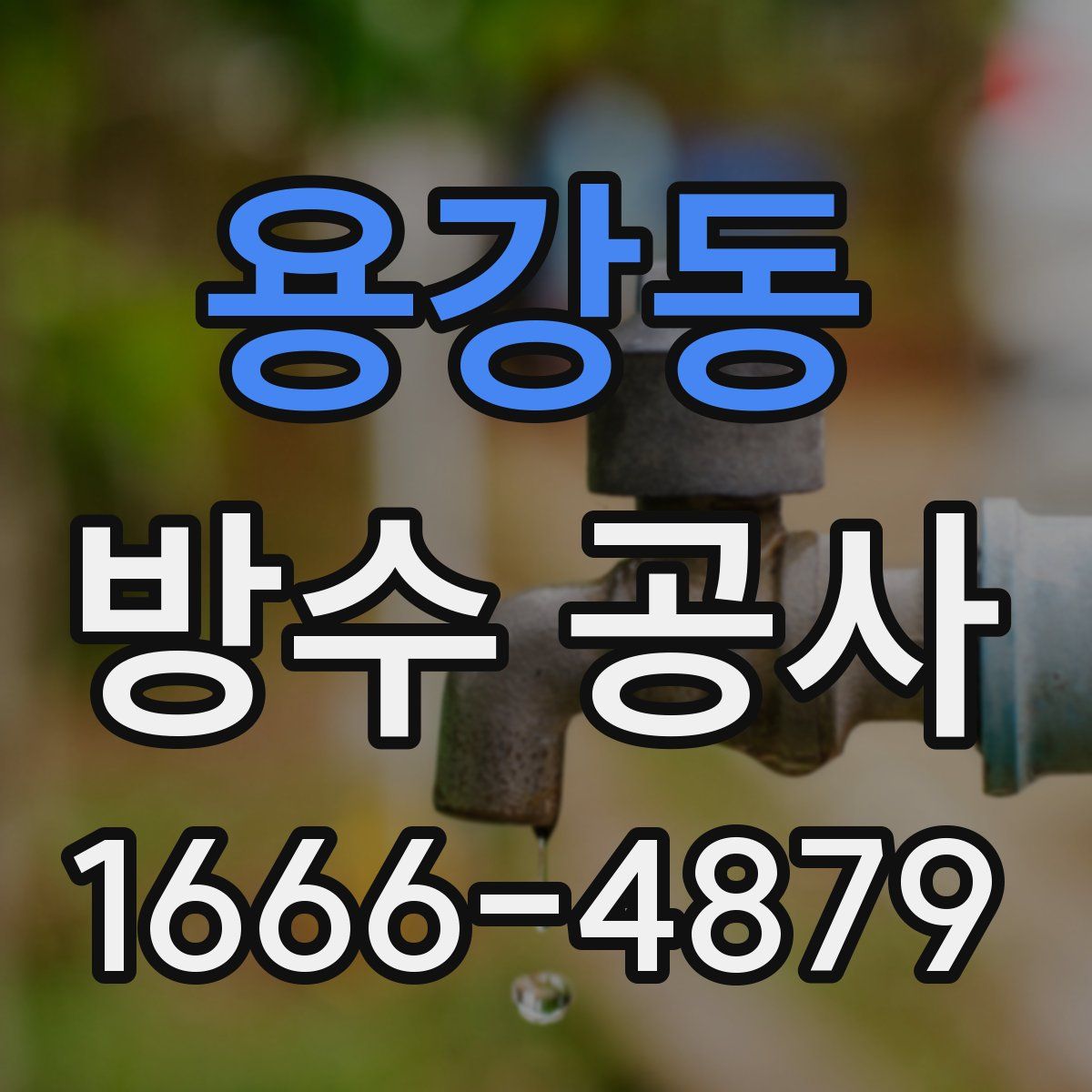 용강동 방수 공사