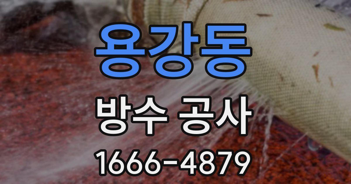 용강동 방수 공사