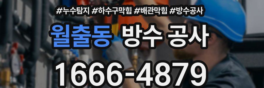 월출동 방수 공사