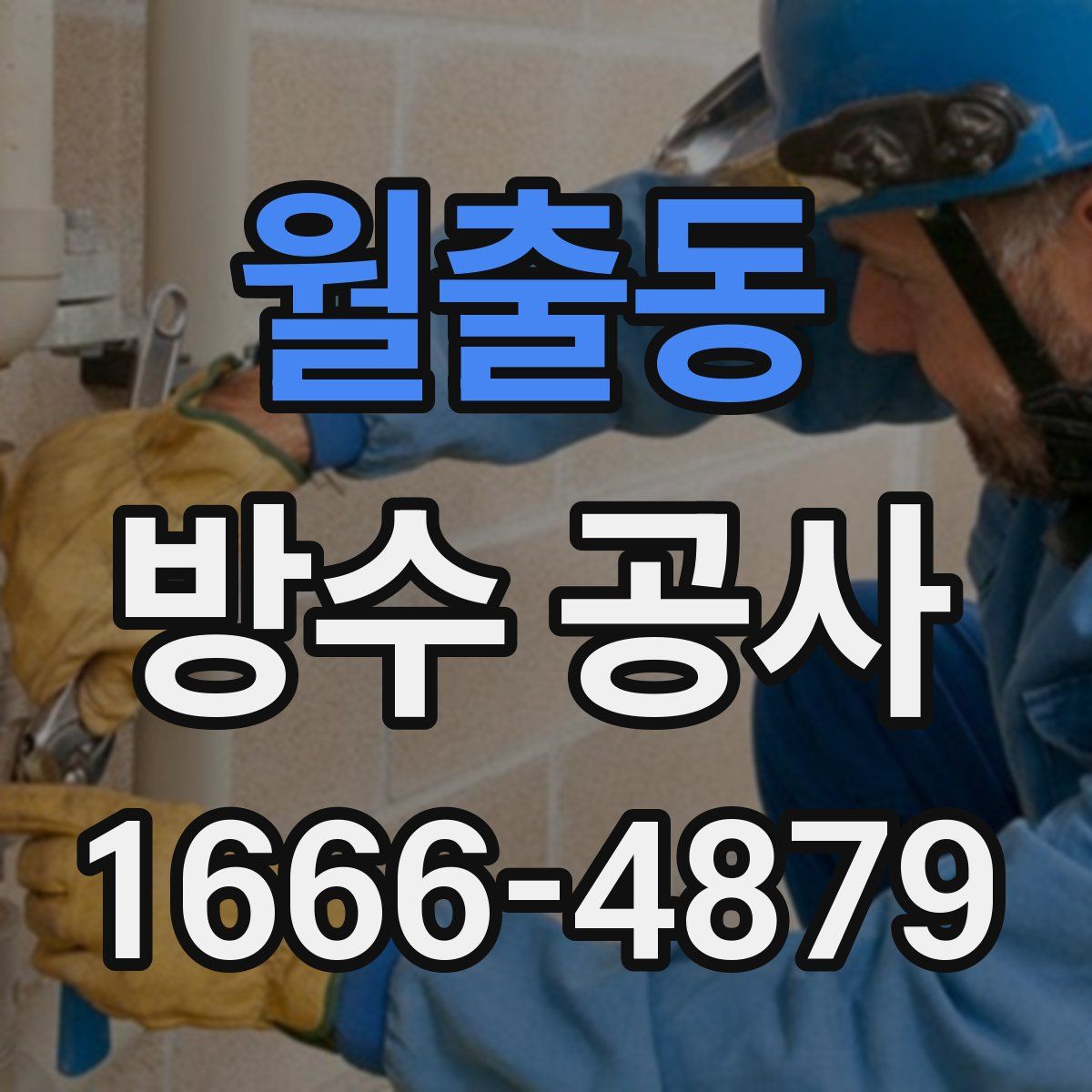 월출동 방수 공사