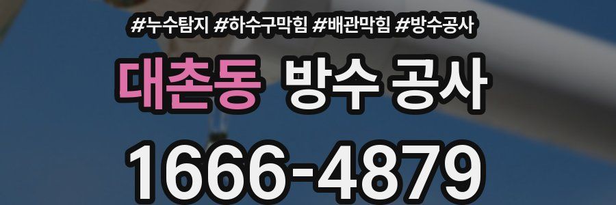대촌동 방수 공사