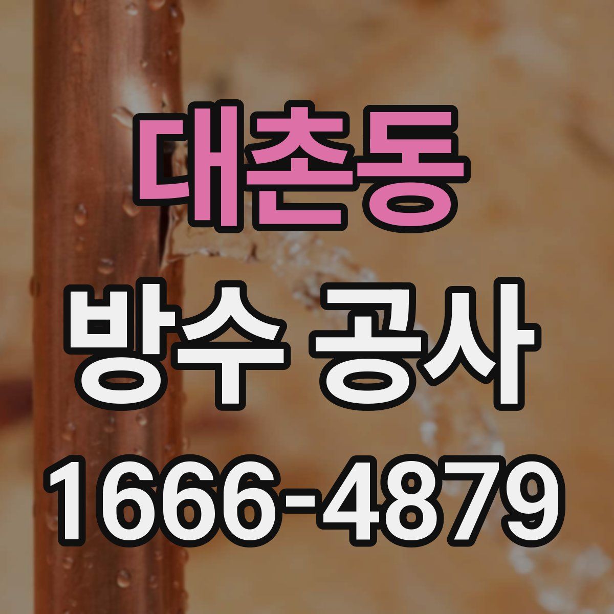 대촌동 방수 공사
