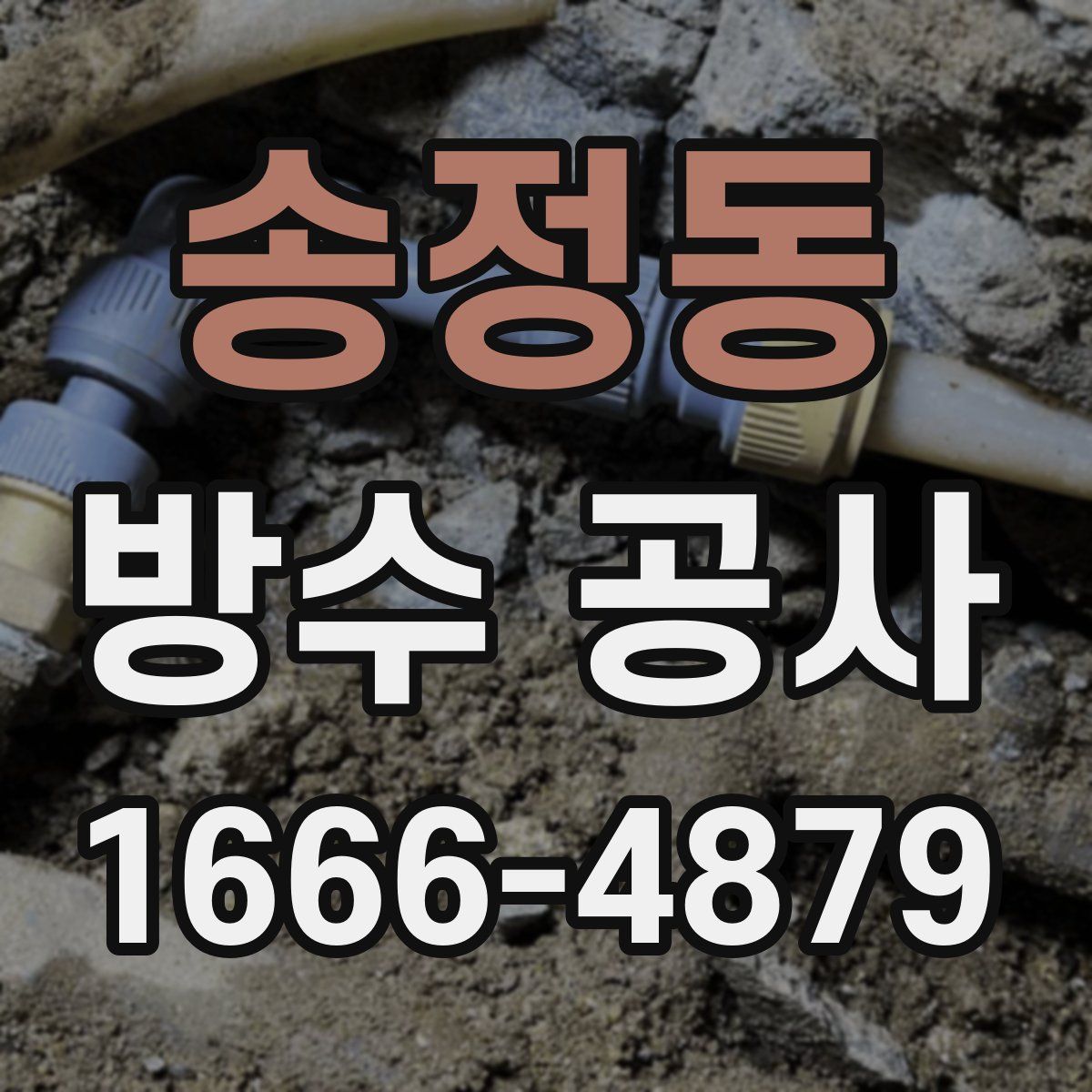 송정동 방수 공사