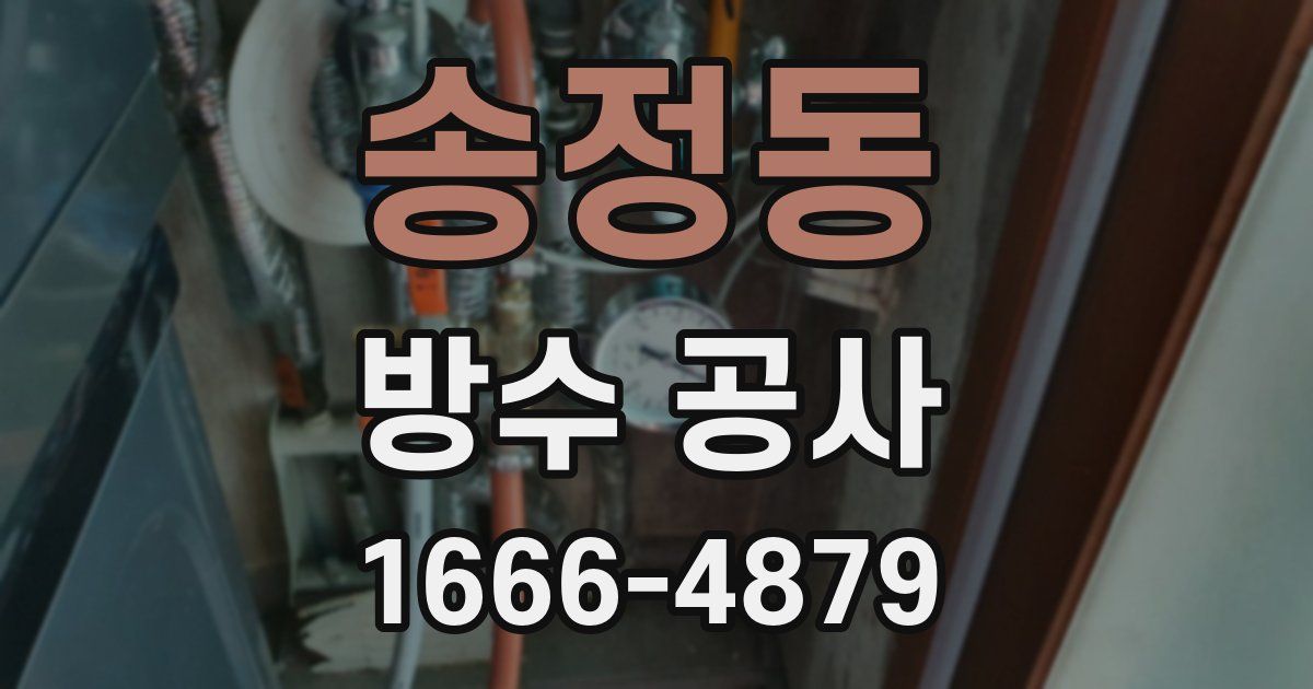 송정동 방수 공사